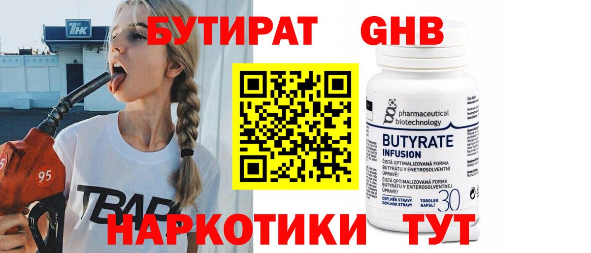 Бутират  Вход с VPN  Кингисепп  Бутират GHB 